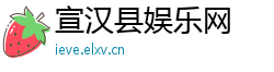 宣汉县娱乐网